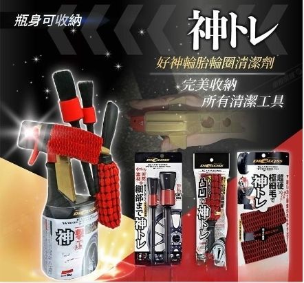 輪胎輪圈清潔類